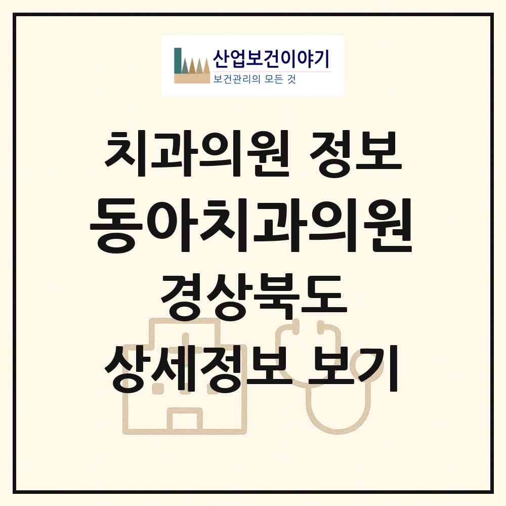 2026 동아치과의원 (안동시 용상동)|치과의원|요양기관 정보