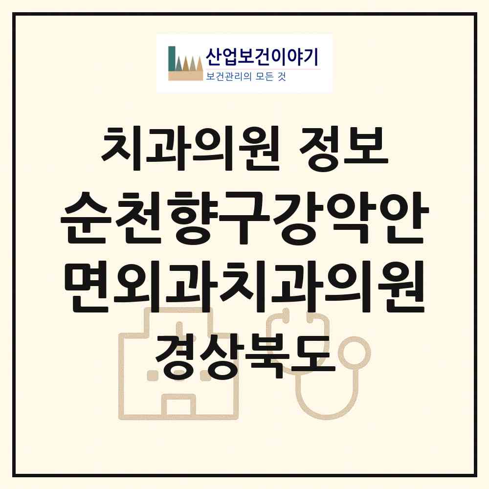 2026 순천향구강악안면외과치과의원 (칠곡군 북삼읍)|치과의원|요양기관 정보
