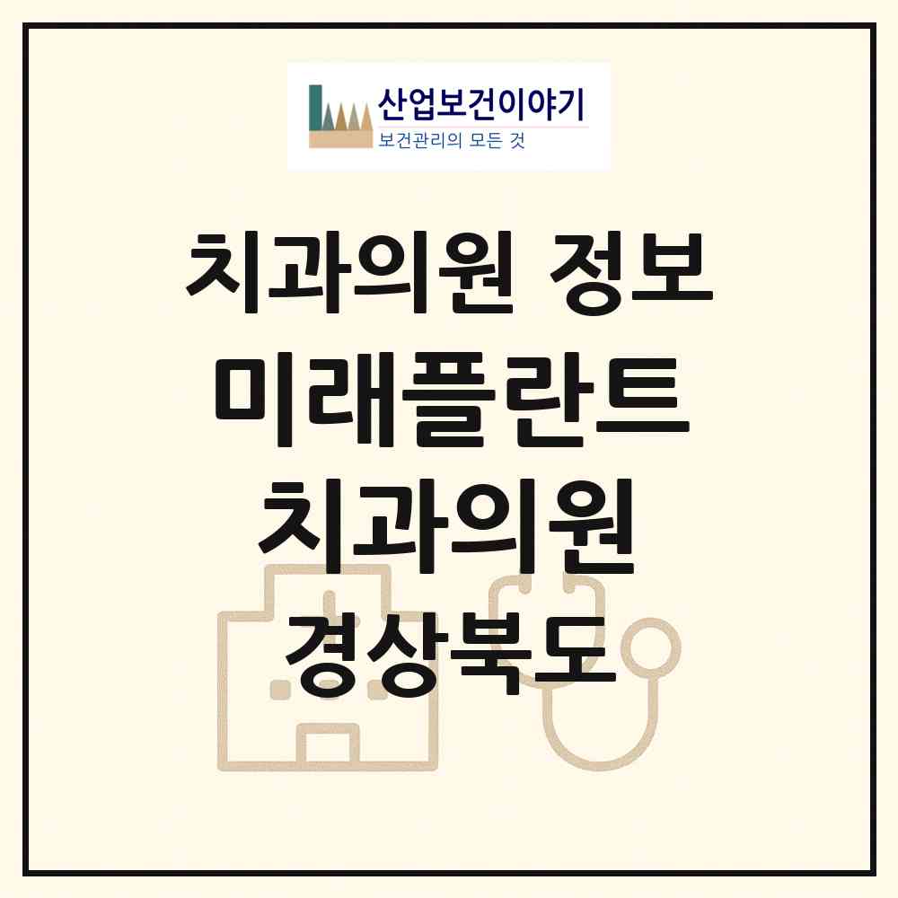 2026 미래플란트치과의원 (칠곡군 북삼읍)|치과의원|요양기관 정보