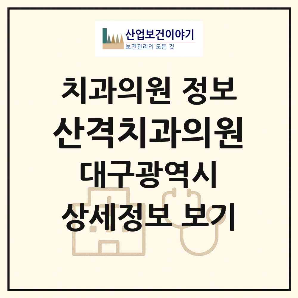 2026 산격치과의원 (대구 북구 산격3동)|치과의원|요양기관 정보
