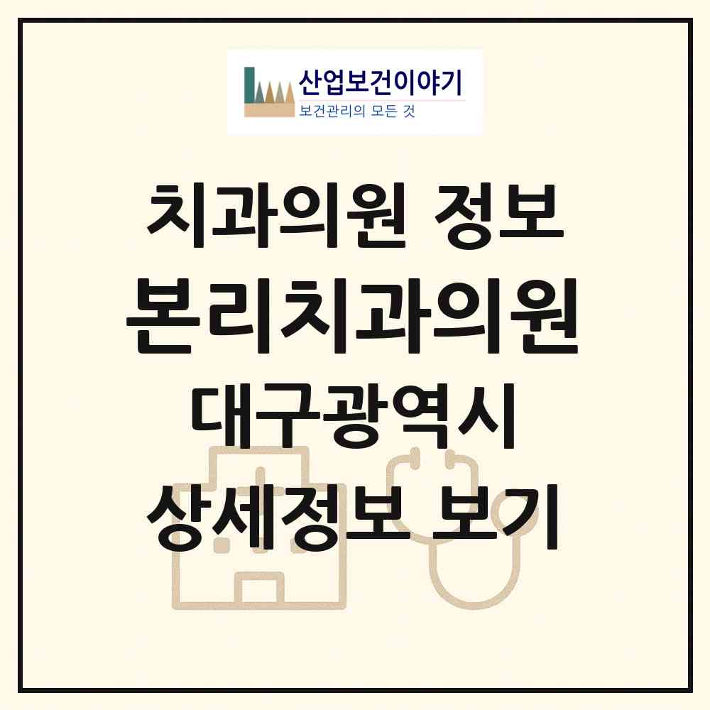 2026 본리치과의원 (대구 달서구 장기동)|치과의원|요양기관 정보