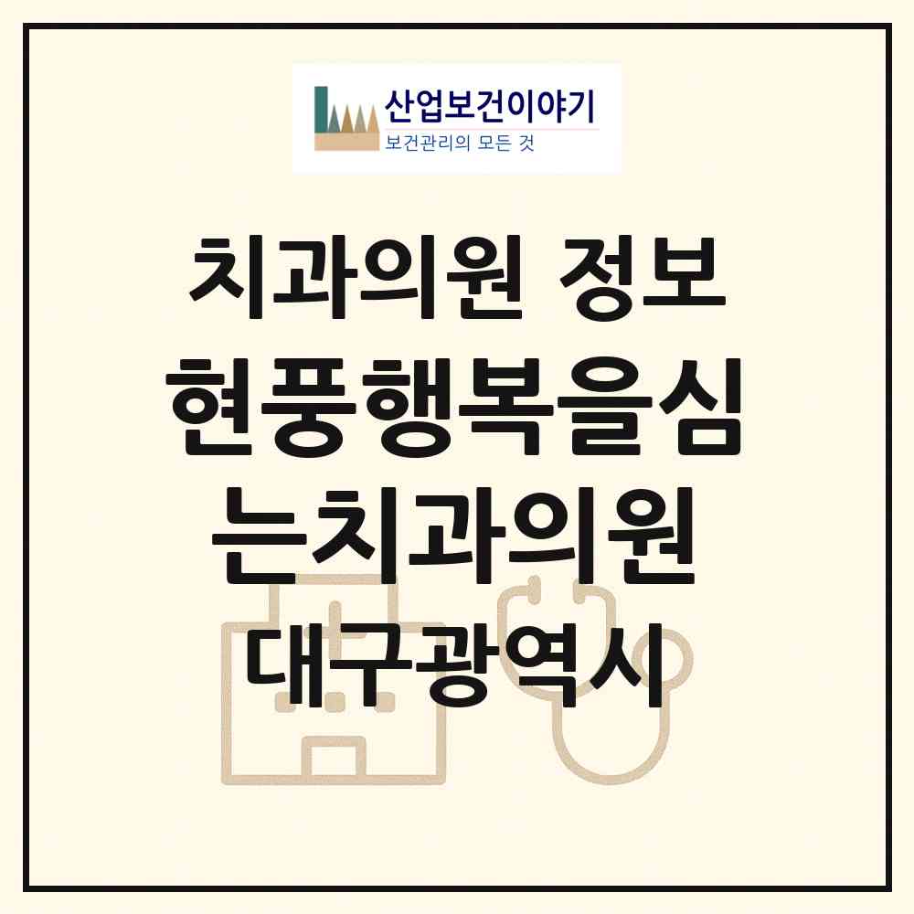 2026 현풍행복을심는치과의원 (대구 달성군 현풍읍)|치과의원|요양기관 정보