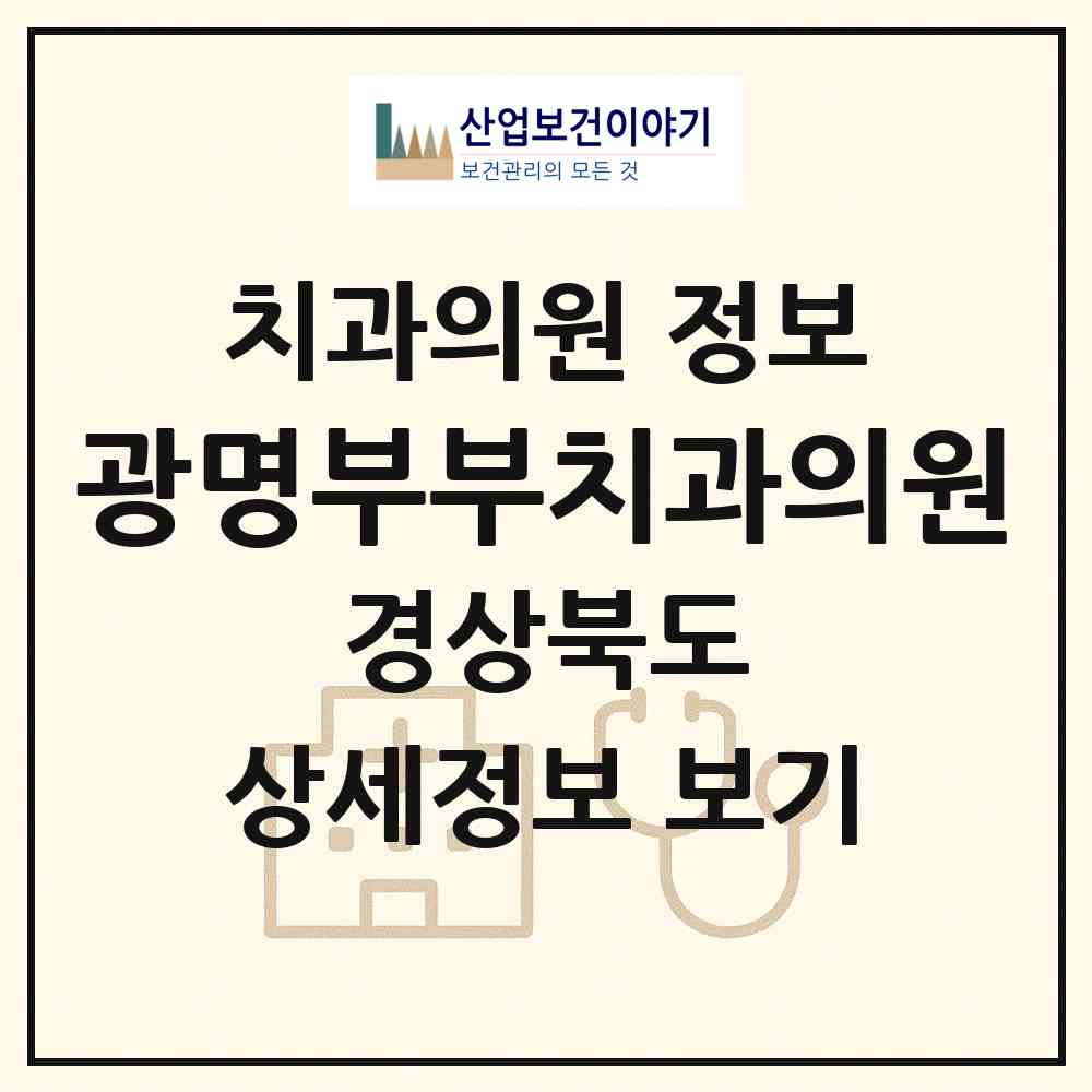 2026 광명부부치과의원 (청도군 청도읍)|치과의원|요양기관 정보