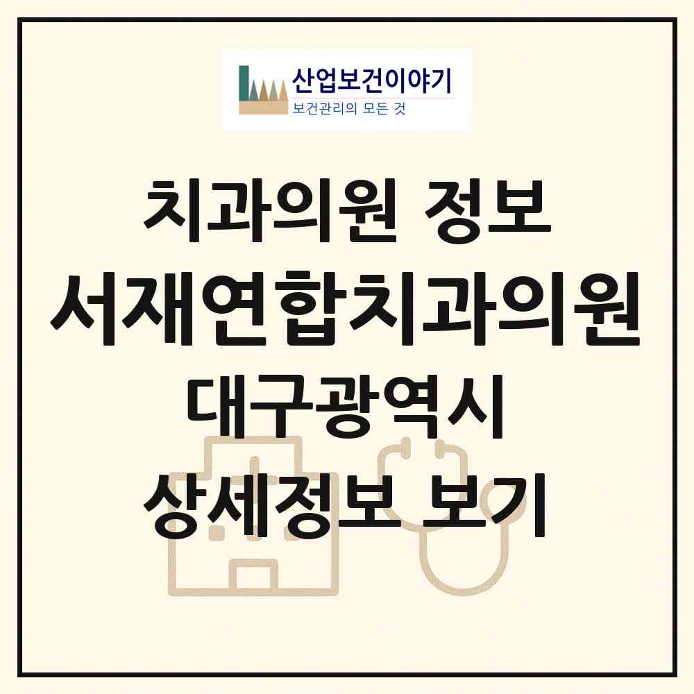 2026 서재연합치과의원 (대구 달성군 다사읍)|치과의원|요양기관 정보