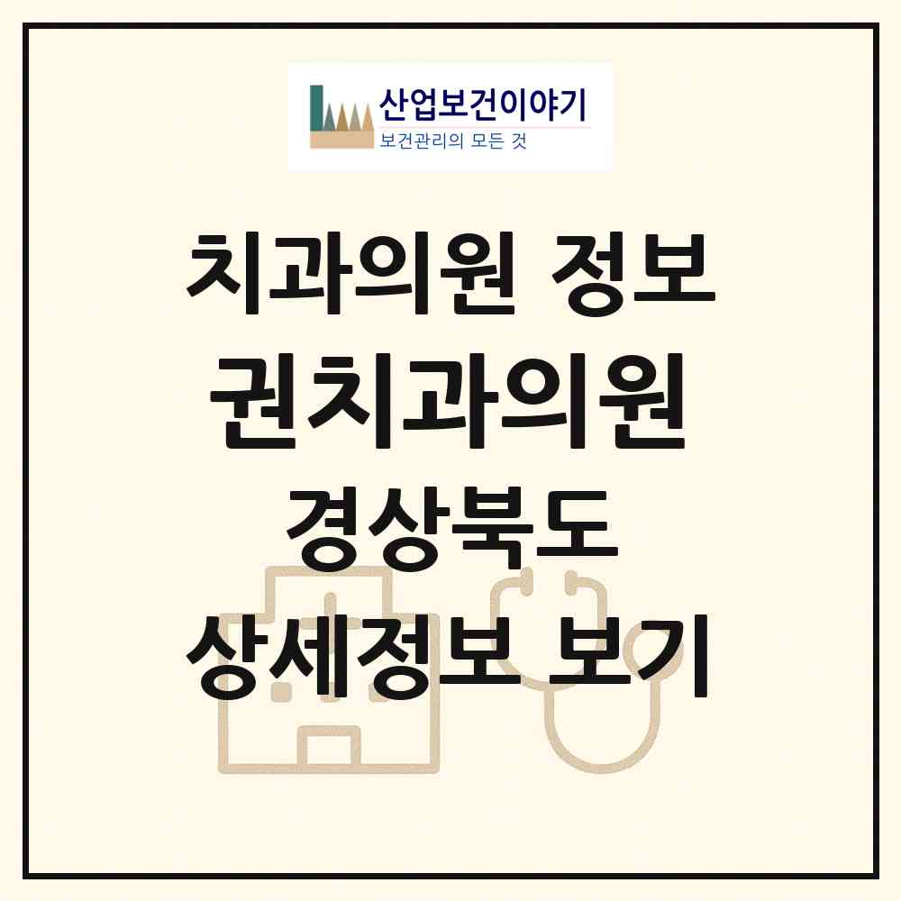 2026 권치과의원 (영주시 하망동)|치과의원|요양기관 정보