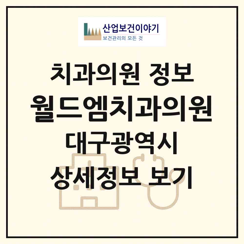 2026 월드엠치과의원 (대구 달서구 감삼동)|치과의원|요양기관 정보