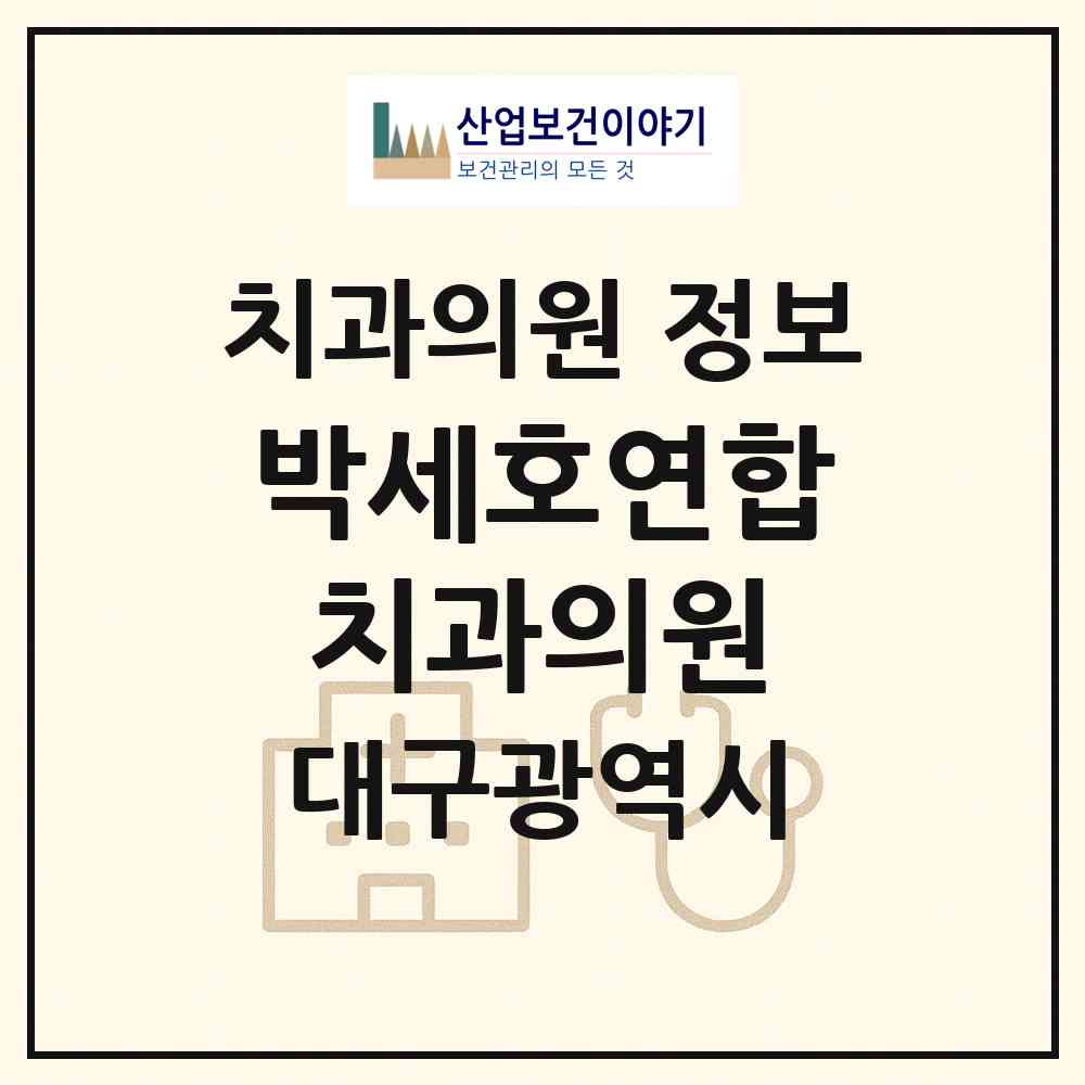 2026 박세호연합치과의원 (대구 서구 평리5동)|치과의원|요양기관 정보