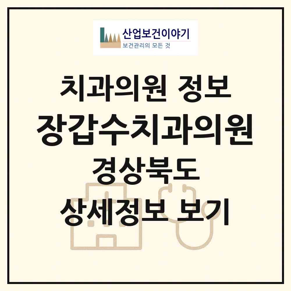 2026 장갑수치과의원 (안동시 용상동)|치과의원|요양기관 정보