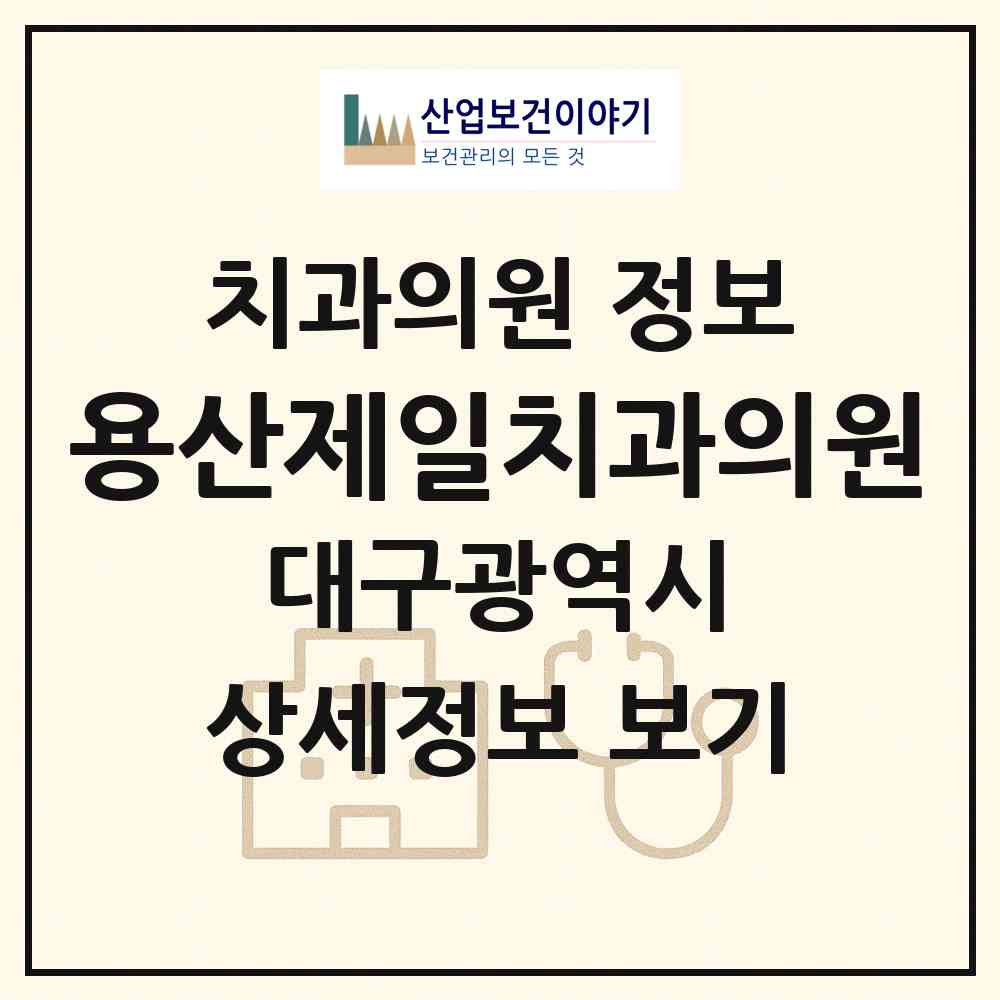 2026 용산제일치과의원 (대구 달서구 용산1동)|치과의원|요양기관 정보