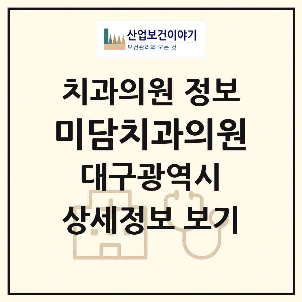 2026 미담치과의원 (대구 달서구 용산1동)|치과의원|요양기관 정보