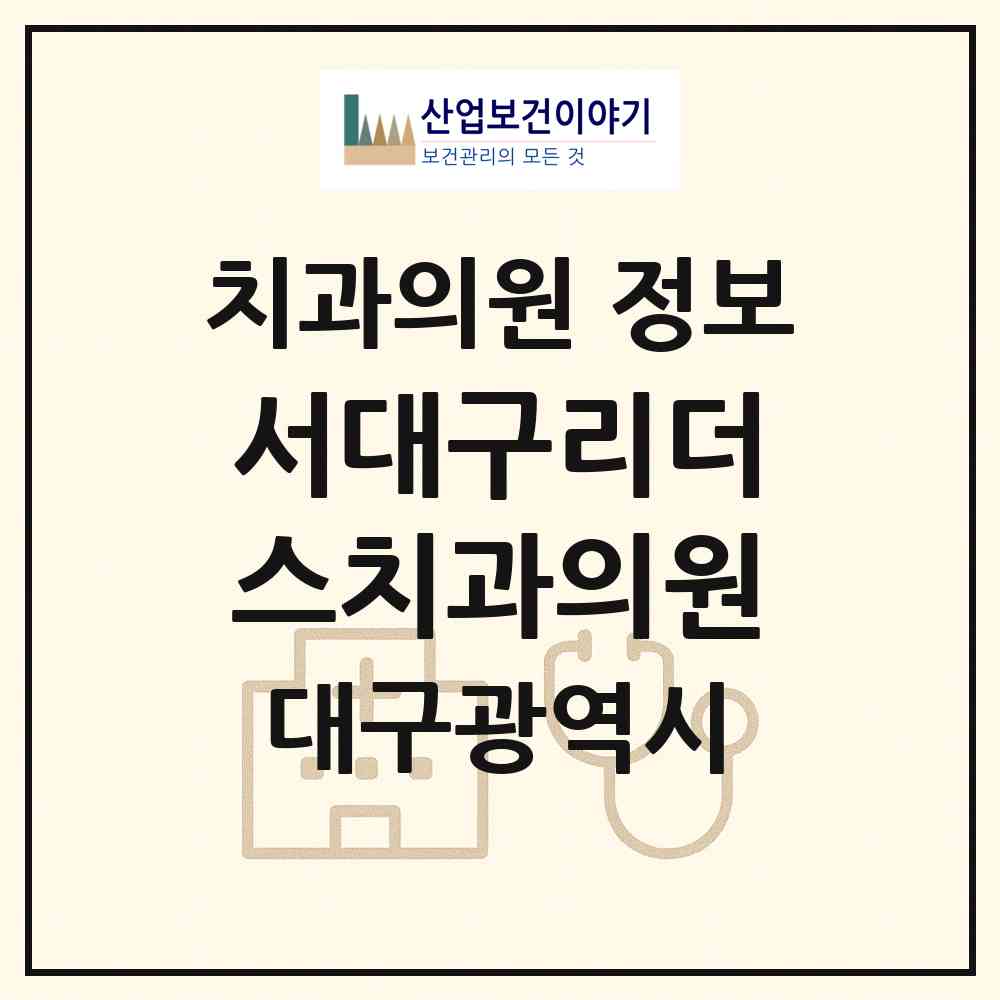 2026 서대구리더스치과의원 (대구 달서구 두류3동)|치과의원|요양기관 정보