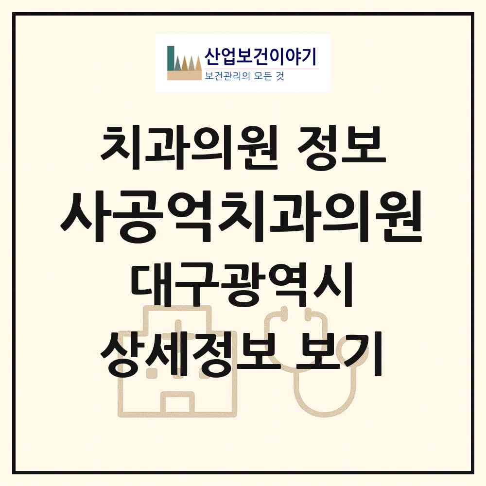 2026 사공억치과의원 (대구 동구 신천4동)|치과의원|요양기관 정보