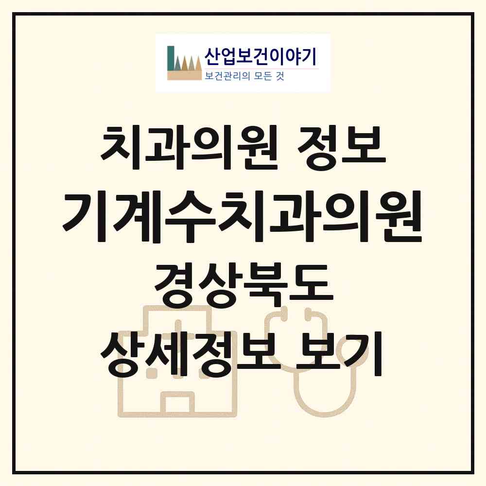 2026 기계수치과의원 (포항시 기계면)|치과의원|요양기관 정보