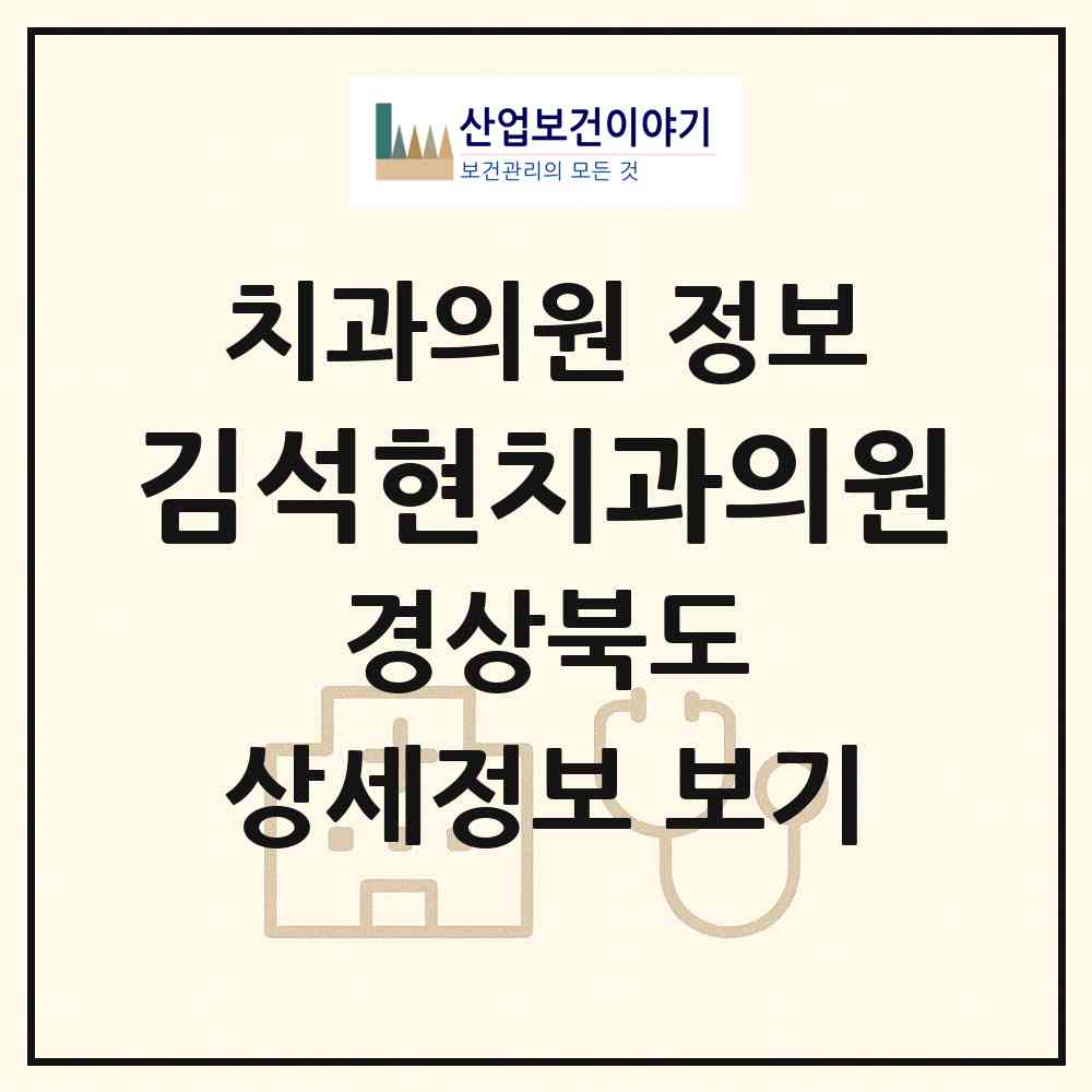 2026 김석현치과의원 (영양군 영양읍)|치과의원|요양기관 정보