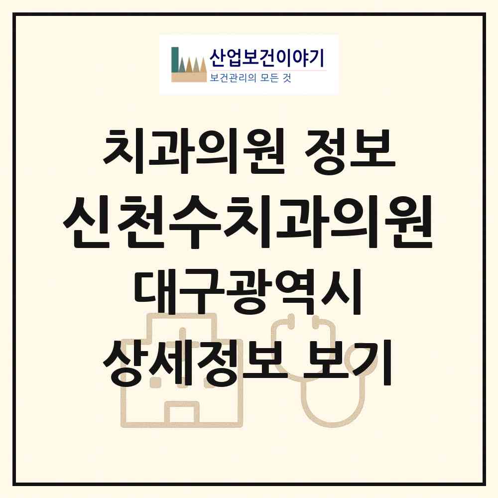 2026 신천수치과의원 (대구 동구 신천1.2동)|치과의원|요양기관 정보