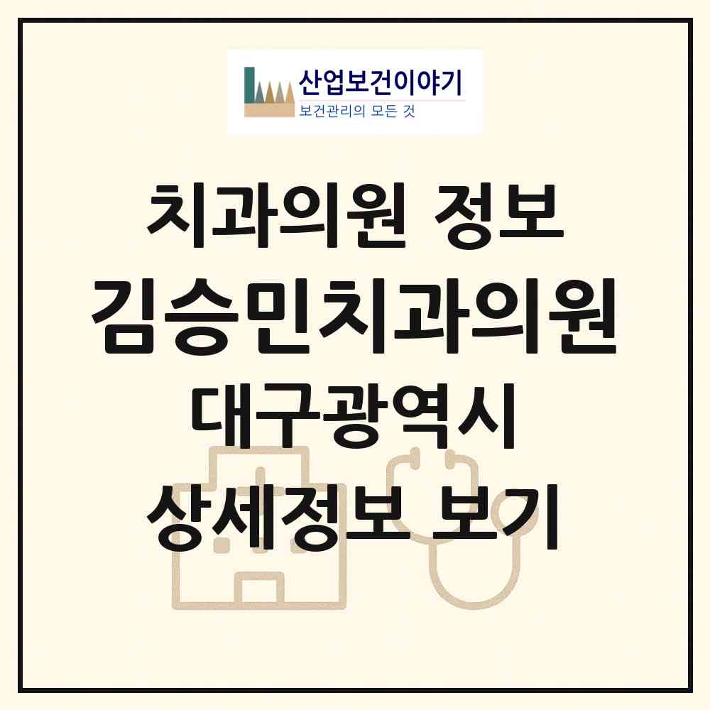 2026 김승민치과의원 (대구 달서구 신당동)|치과의원|요양기관 정보