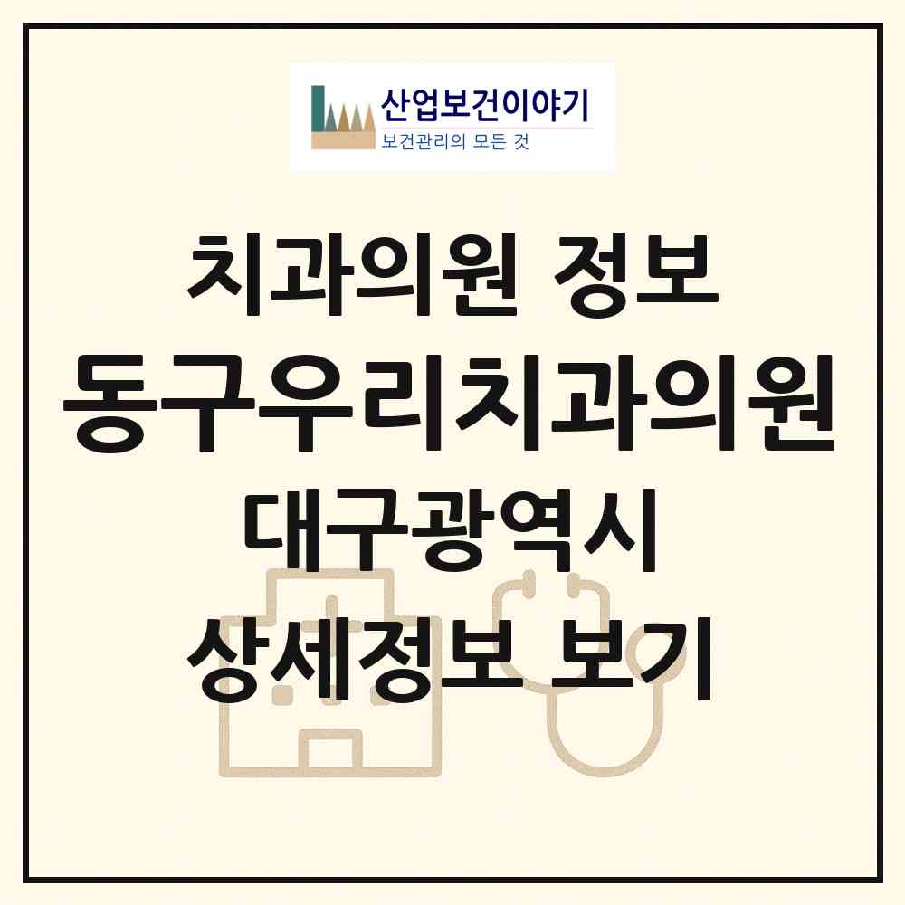 2026 동구우리치과의원 (대구 동구 효목2동)|치과의원|요양기관 정보