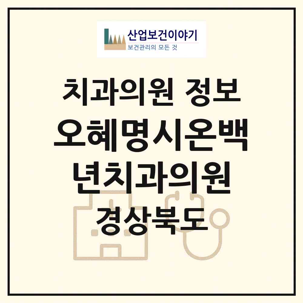 2026 오혜명시온백년치과의원 (구미시 신평1동)|치과의원|요양기관 정보