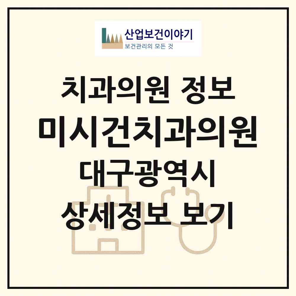 2026 미시건치과의원 (대구 중구 성내1동)|치과의원|요양기관 정보