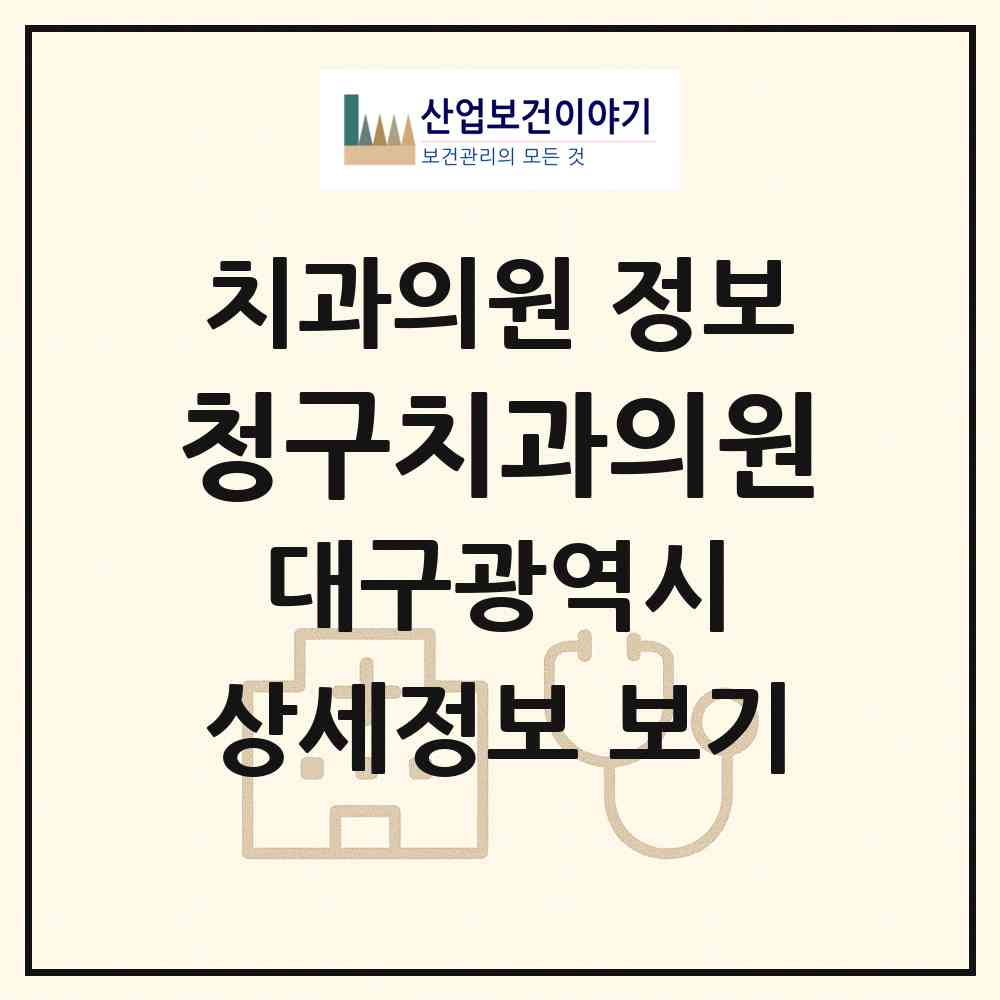 2026 청구치과의원 (대구 서구 비산7동)|치과의원|요양기관 정보