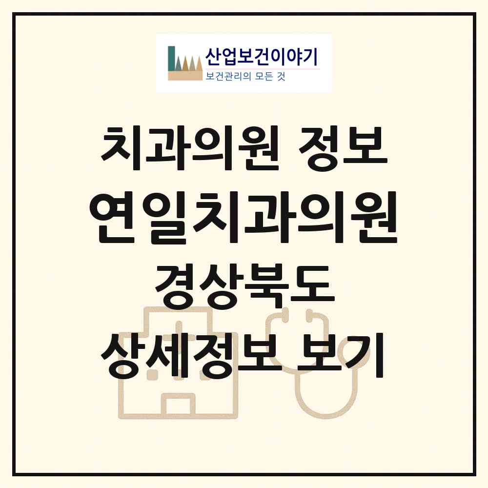 2026 연일치과의원 (포항시 연일읍)|치과의원|요양기관 정보