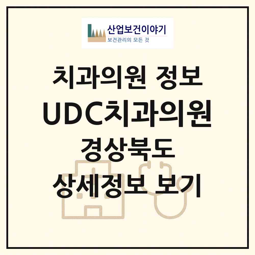 2026 UDC치과의원 (구미시 인동동)|치과의원|요양기관 정보