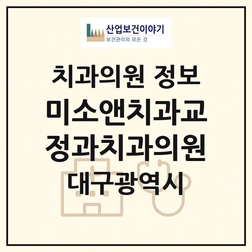 2026 미소앤치과교정과치과의원 (대구 중구 성내3동)|치과의원|요양기관 정보