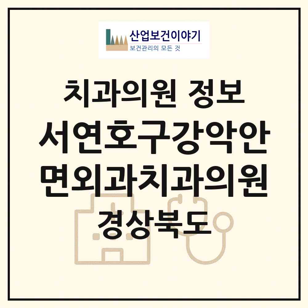 2026 서연호구강악안면외과치과의원 (상주시 남원동)|치과의원|요양기관 정보