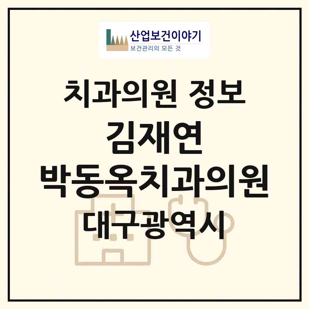 2026 김재연,박동옥치과의원 (대구 중구 성내2동)|치과의원|요양기관 정보