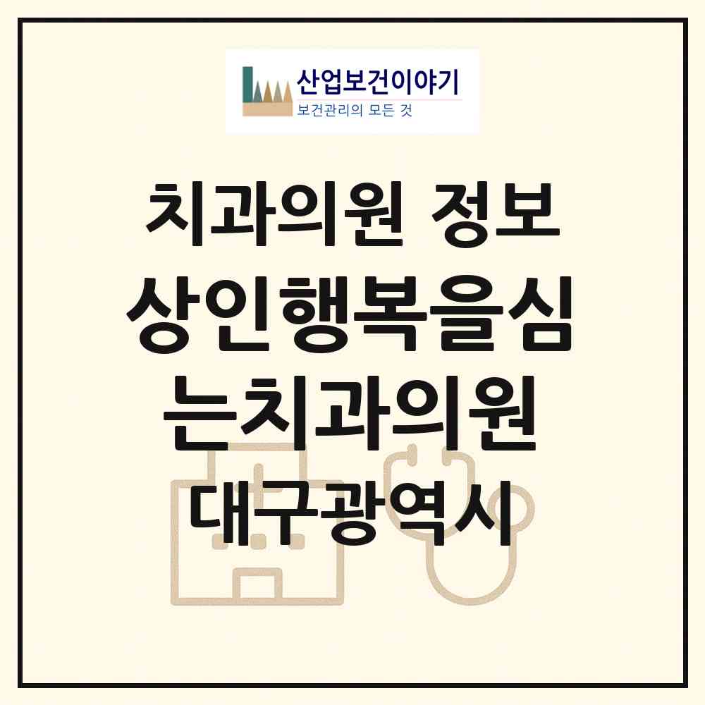 2026 상인행복을심는치과의원 (대구 달서구 상인1동)|치과의원|요양기관 정보
