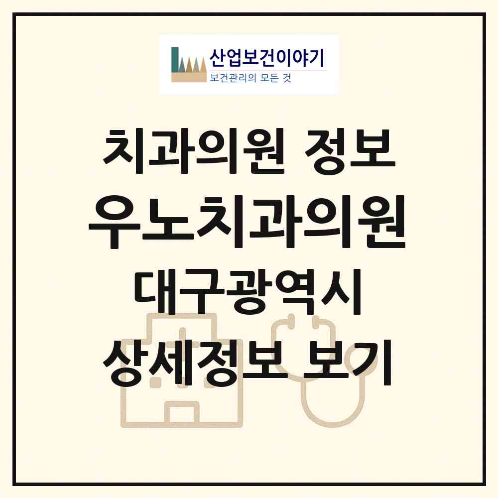 2026 우노치과의원 (대구 중구 남산1동)|치과의원|요양기관 정보
