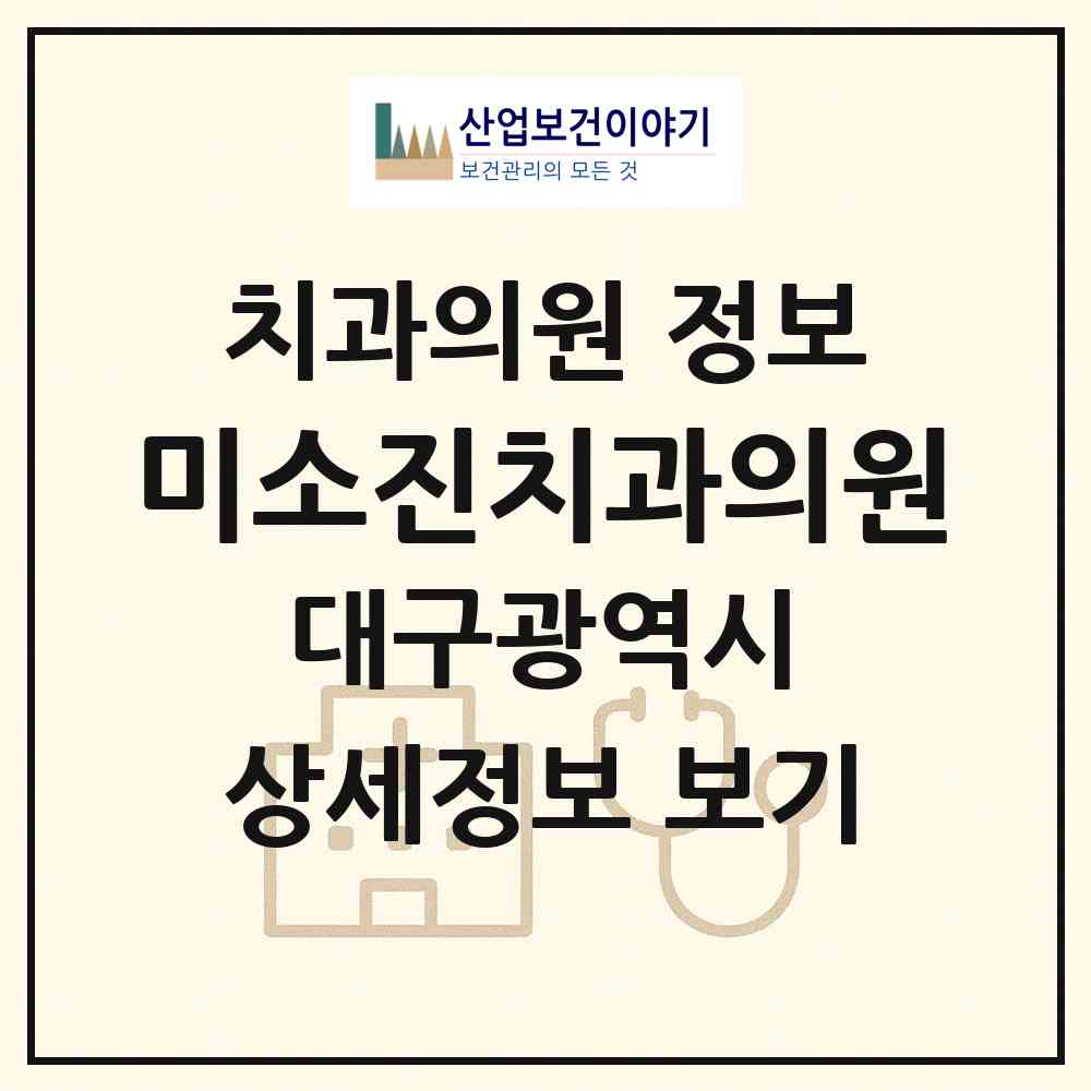 2026 미소진치과의원 (대구 동구 지저동)|치과의원|요양기관 정보