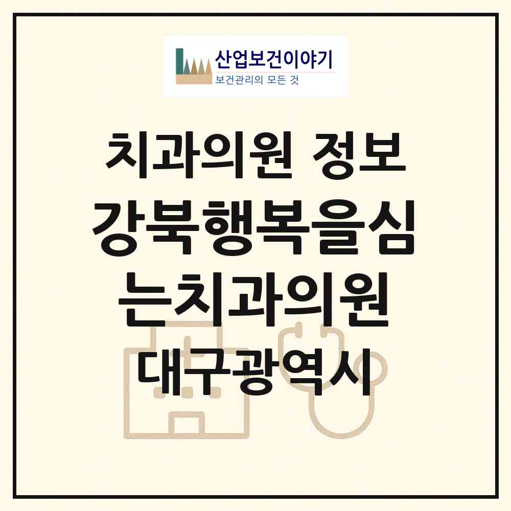 2026 강북행복을심는치과의원 (대구 북구 동천동)|치과의원|요양기관 정보