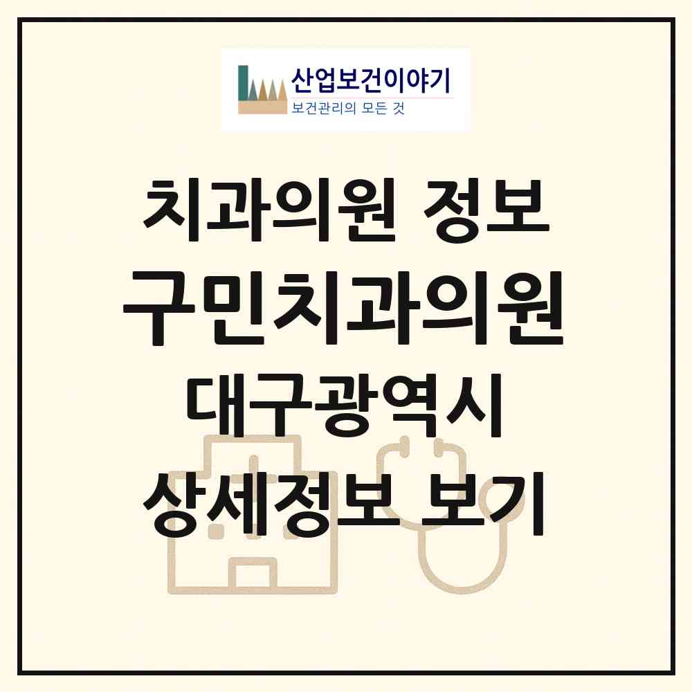 2026 구민치과의원 (대구 수성구 고산3동)|치과의원|요양기관 정보