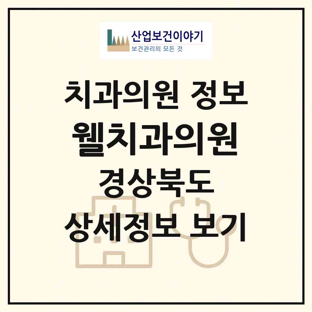 2026 웰치과의원 (구미시 도량동)|치과의원|요양기관 정보