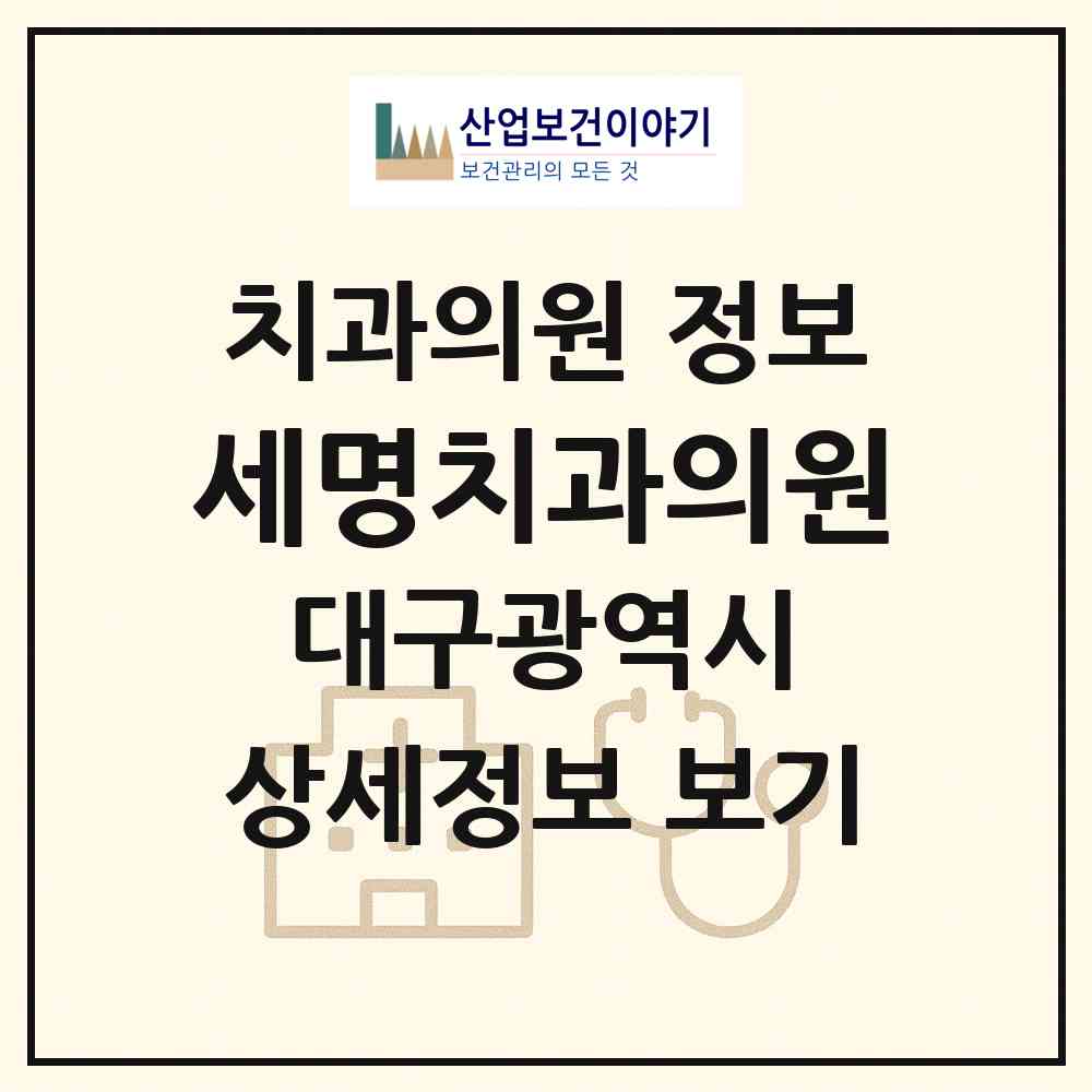 2026 세명치과의원 (대구 동구 안심1동)|치과의원|요양기관 정보