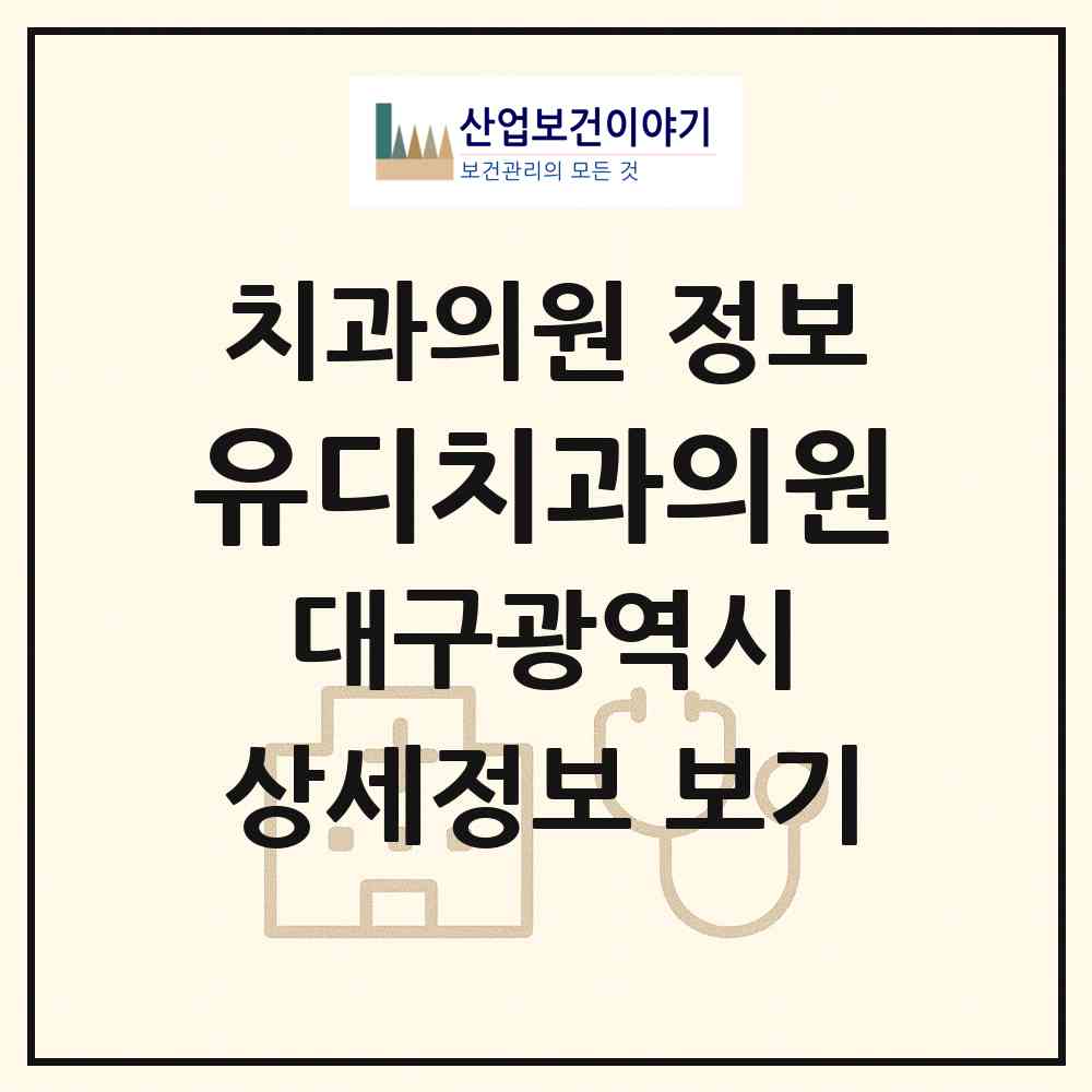 2026 유디치과의원 (대구 중구 성내1동)|치과의원|요양기관 정보