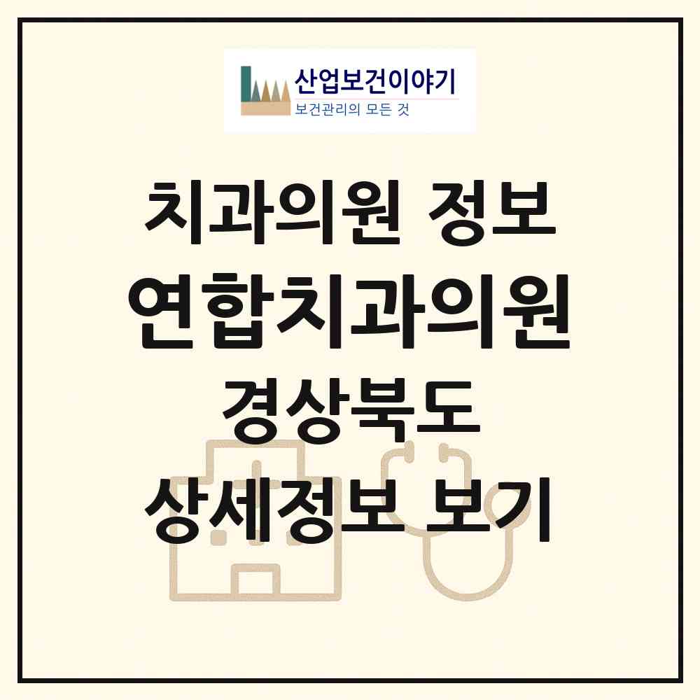 2026 연합치과의원 (경주시 안강읍)|치과의원|요양기관 정보