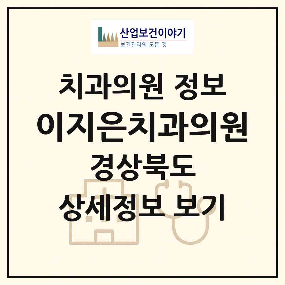 2026 이지은치과의원 (포항시 상대동)|치과의원|요양기관 정보