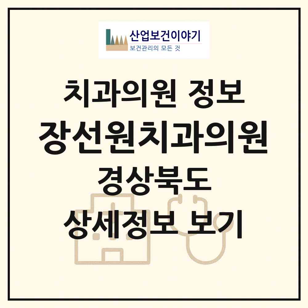 2026 장선원치과의원 (구미시 양포동)|치과의원|요양기관 정보