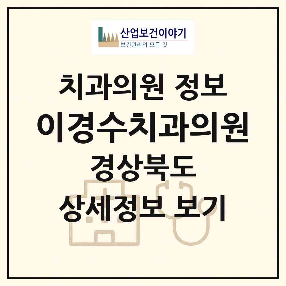 2026 이경수치과의원 (포항시 해도동)|치과의원|요양기관 정보