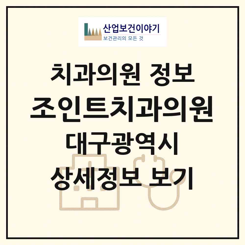 2026 조인트치과의원 (대구 중구 남산2동)|치과의원|요양기관 정보
