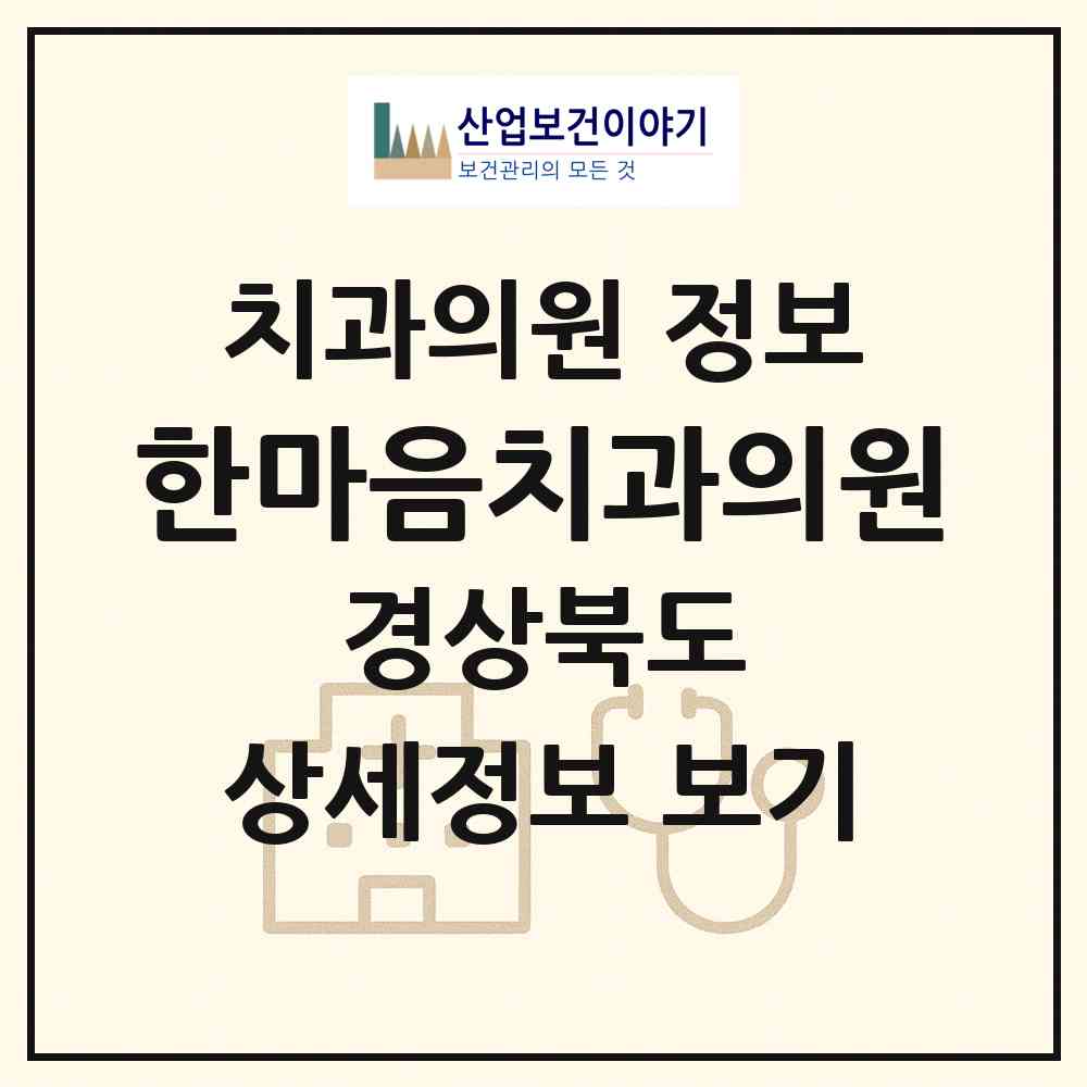 2026 한마음치과의원 (영주시 영주1동)|치과의원|요양기관 정보