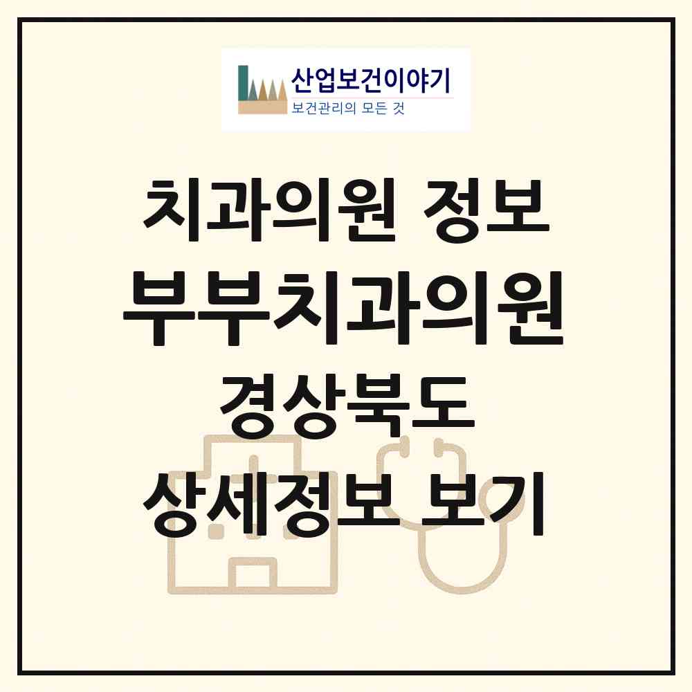 2026 부부치과의원 (김천시 자산동)|치과의원|요양기관 정보