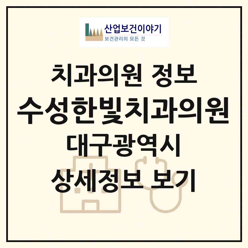 2026 수성한빛치과의원 (대구 수성구 중동)|치과의원|요양기관 정보