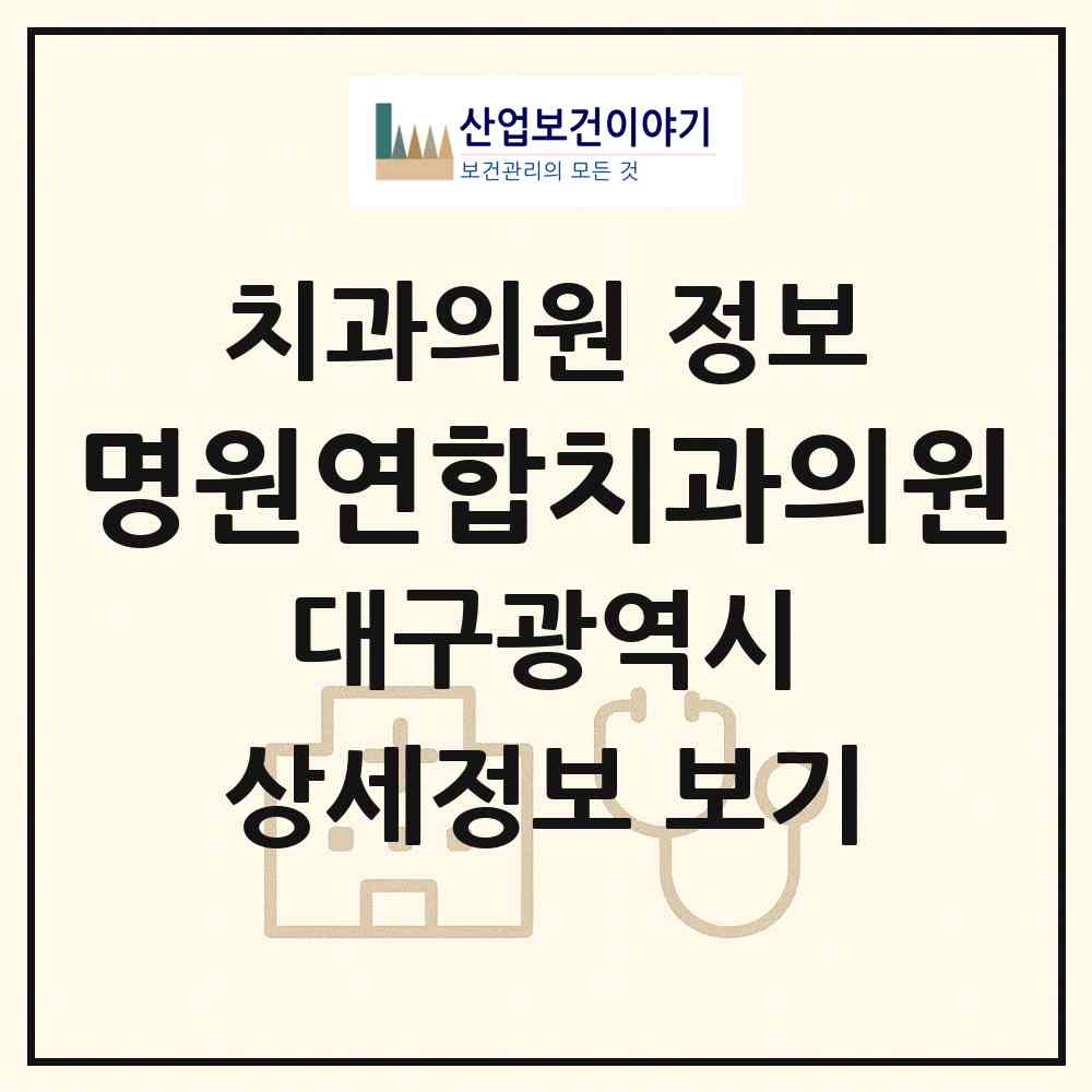 2026 명원연합치과의원 (대구 수성구 고산1동)|치과의원|요양기관 정보
