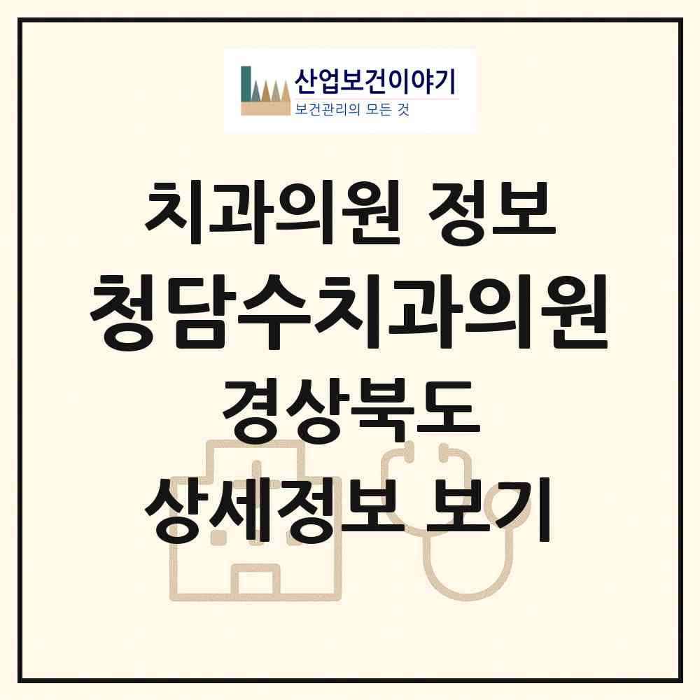 2026 청담수치과의원 (포항시 중앙동)|치과의원|요양기관 정보