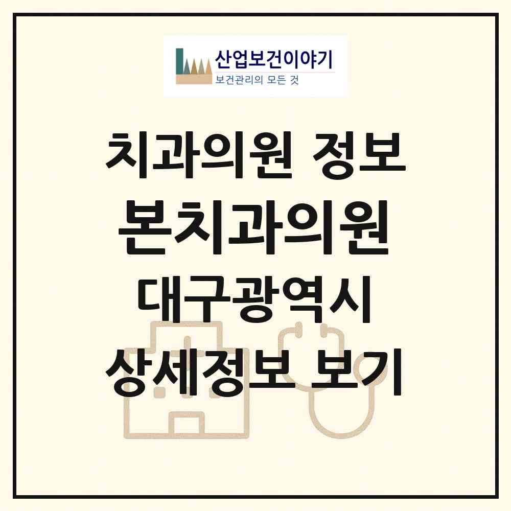 2026 본치과의원 (대구 중구 삼덕동)|치과의원|요양기관 정보