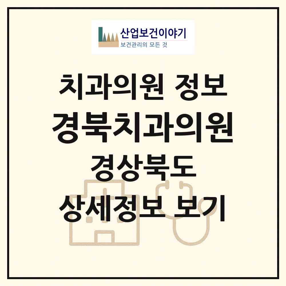 2026 경북치과의원 (김천시 양금동)|치과의원|요양기관 정보