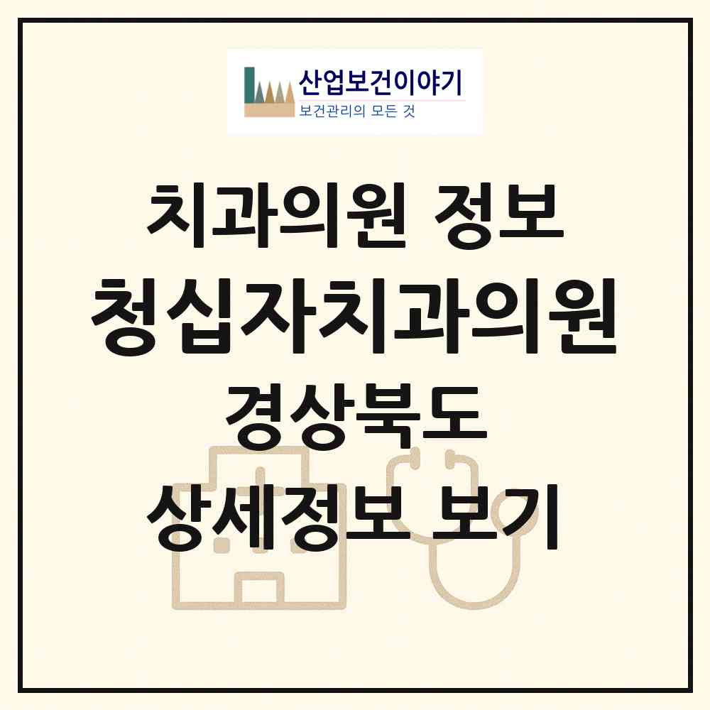 2026 청십자치과의원 (포항시 중앙동)|치과의원|요양기관 정보